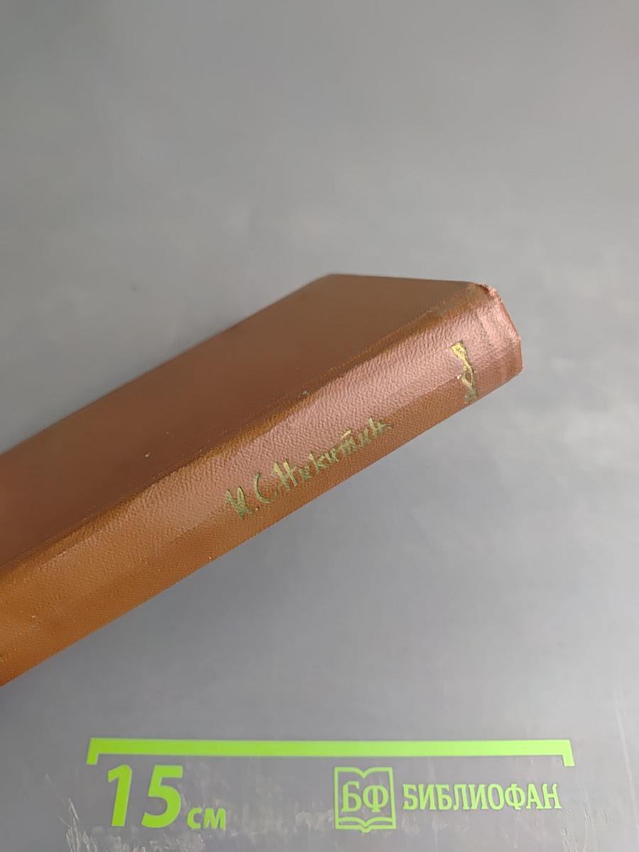 Иван Саввич Никитин. Сочинения в четырех томах. Том четвертый. Проза и письма