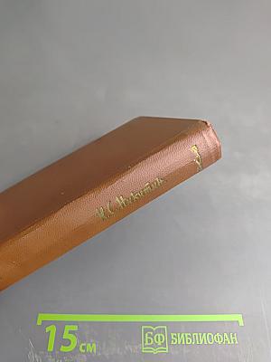 Иван Саввич Никитин. Сочинения в четырех томах. Том четвертый. Проза и письма