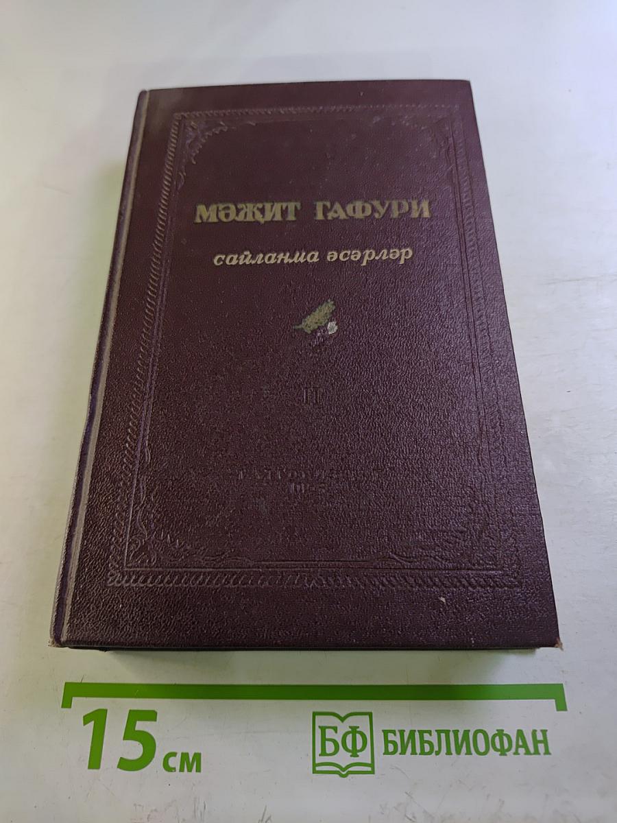 Сайланма әсәрләр. Том II