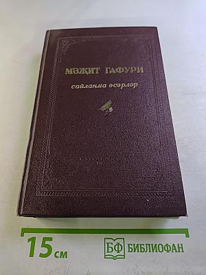 Сайланма әсәрләр. Том II