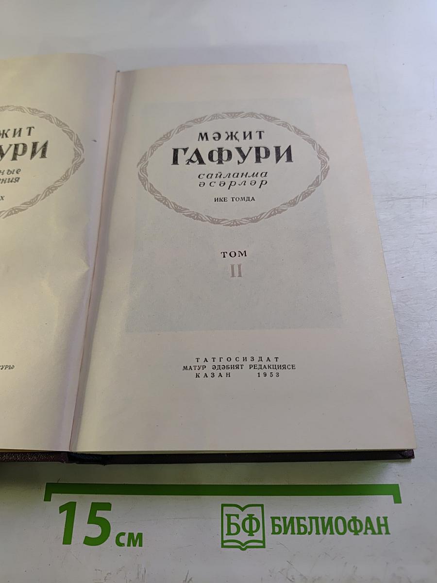 Сайланма әсәрләр. Том II