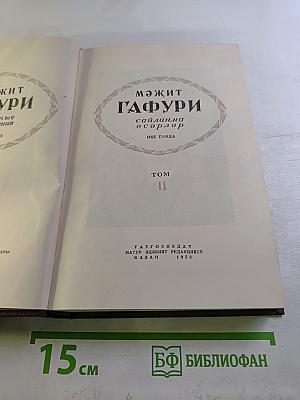 Сайланма әсәрләр. Том II