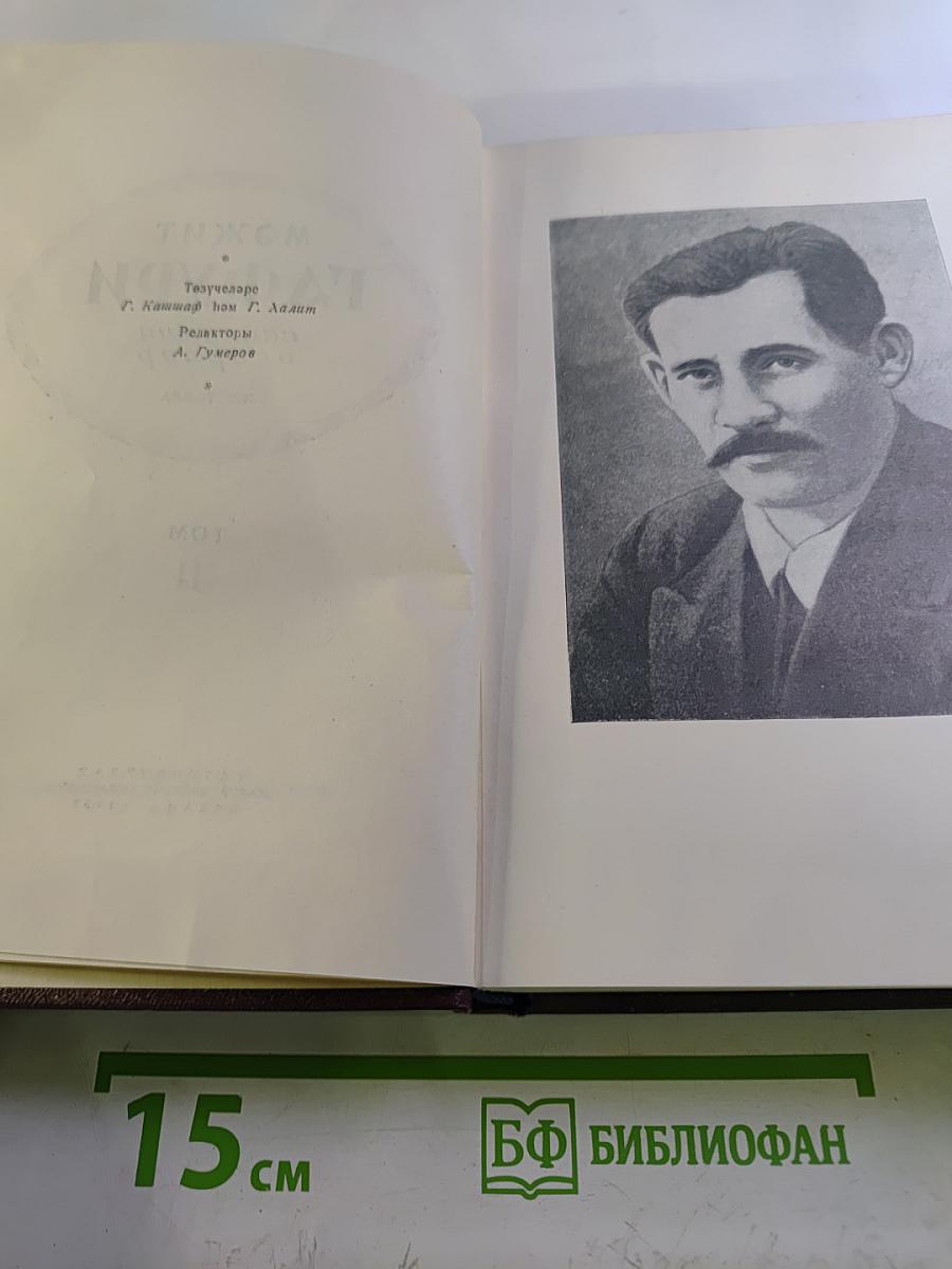 Сайланма әсәрләр. Том II