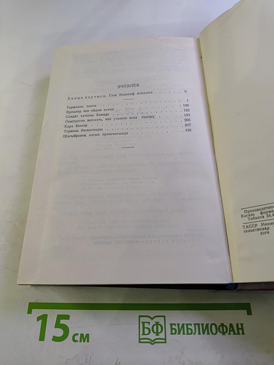 Сайланма әсәрләр. Том II