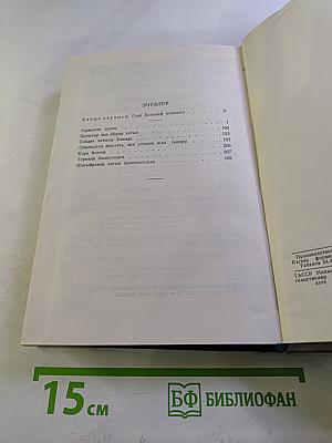 Сайланма әсәрләр. Том II