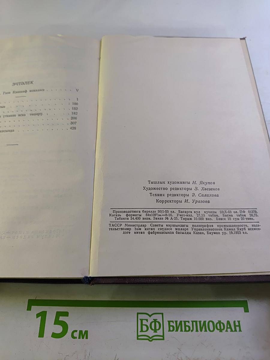 Сайланма әсәрләр. Том II