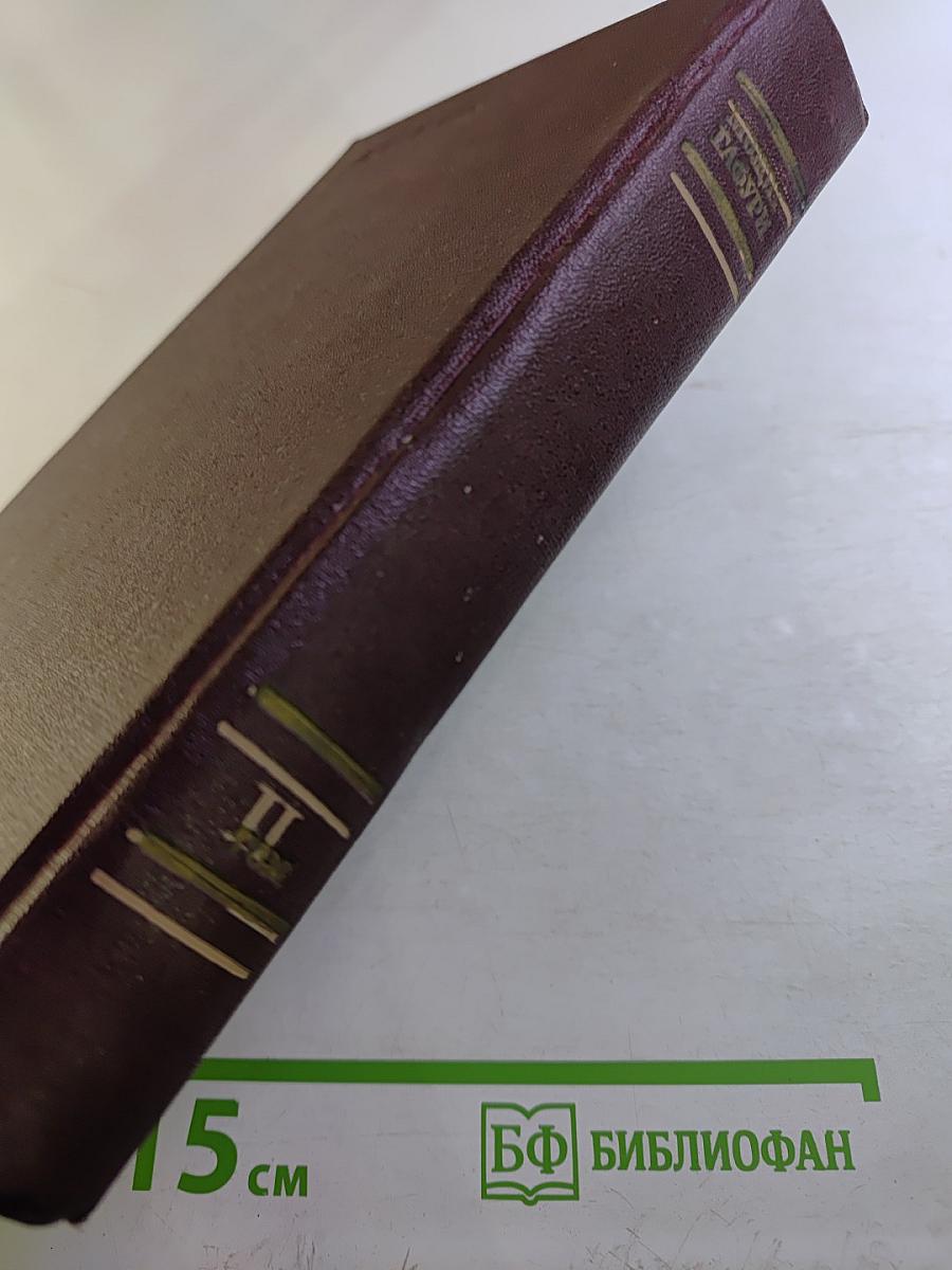 Сайланма әсәрләр. Том II