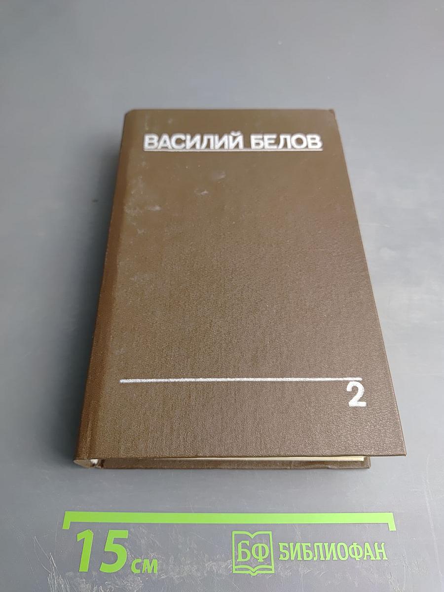 Василий Белов. Собрание сочинений. Том второй: Рассказы, романы, пьесы