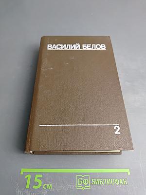 Василий Белов. Собрание сочинений. Том второй: Рассказы, романы, пьесы