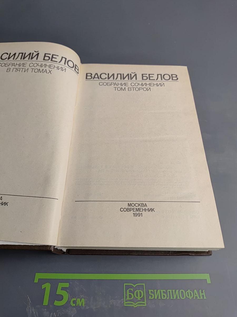 Василий Белов. Собрание сочинений. Том второй: Рассказы, романы, пьесы