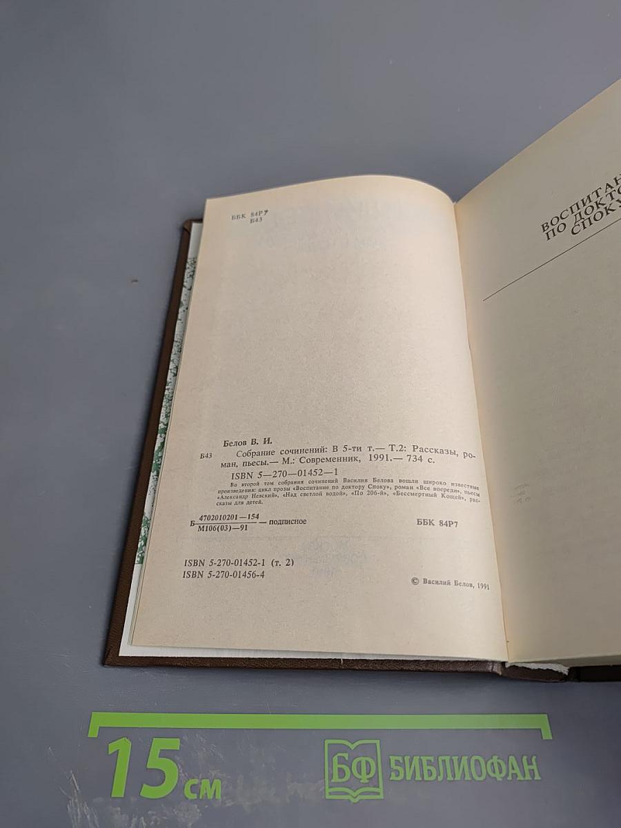 Василий Белов. Собрание сочинений. Том второй: Рассказы, романы, пьесы