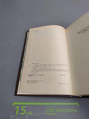 Василий Белов. Собрание сочинений. Том второй: Рассказы, романы, пьесы