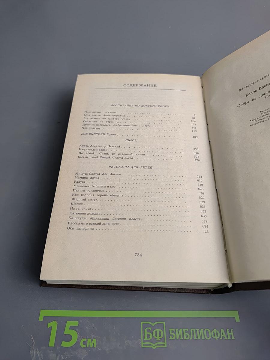 Василий Белов. Собрание сочинений. Том второй: Рассказы, романы, пьесы