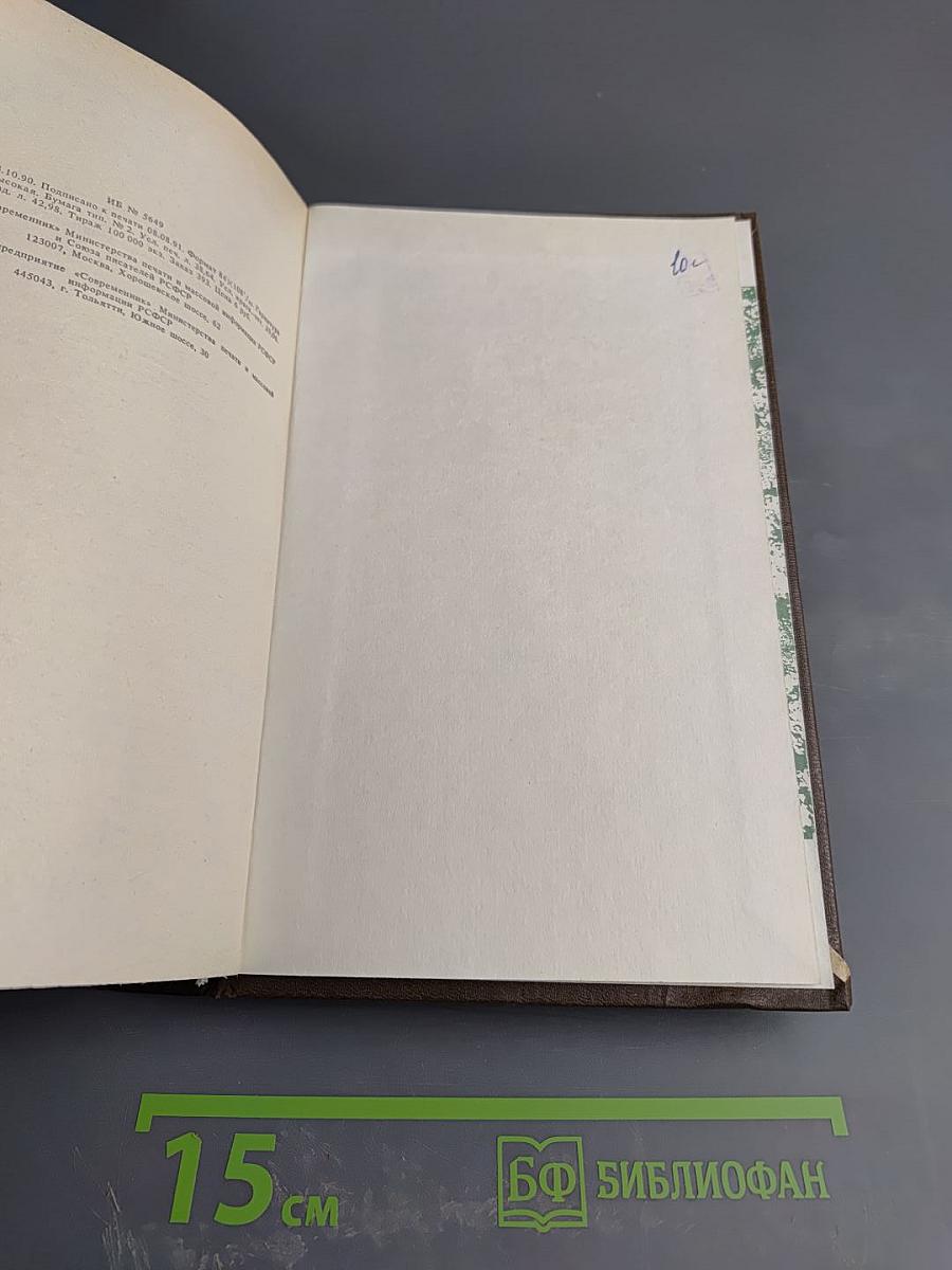 Василий Белов. Собрание сочинений. Том второй: Рассказы, романы, пьесы