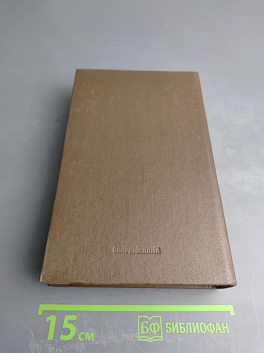 Василий Белов. Собрание сочинений. Том второй: Рассказы, романы, пьесы