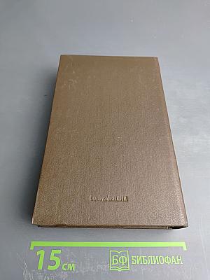 Василий Белов. Собрание сочинений. Том второй: Рассказы, романы, пьесы