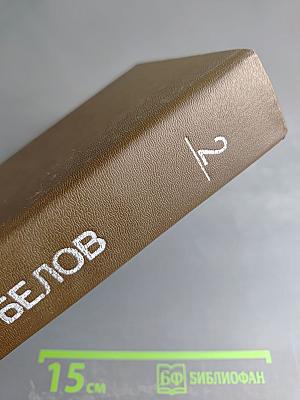 Василий Белов. Собрание сочинений. Том второй: Рассказы, романы, пьесы