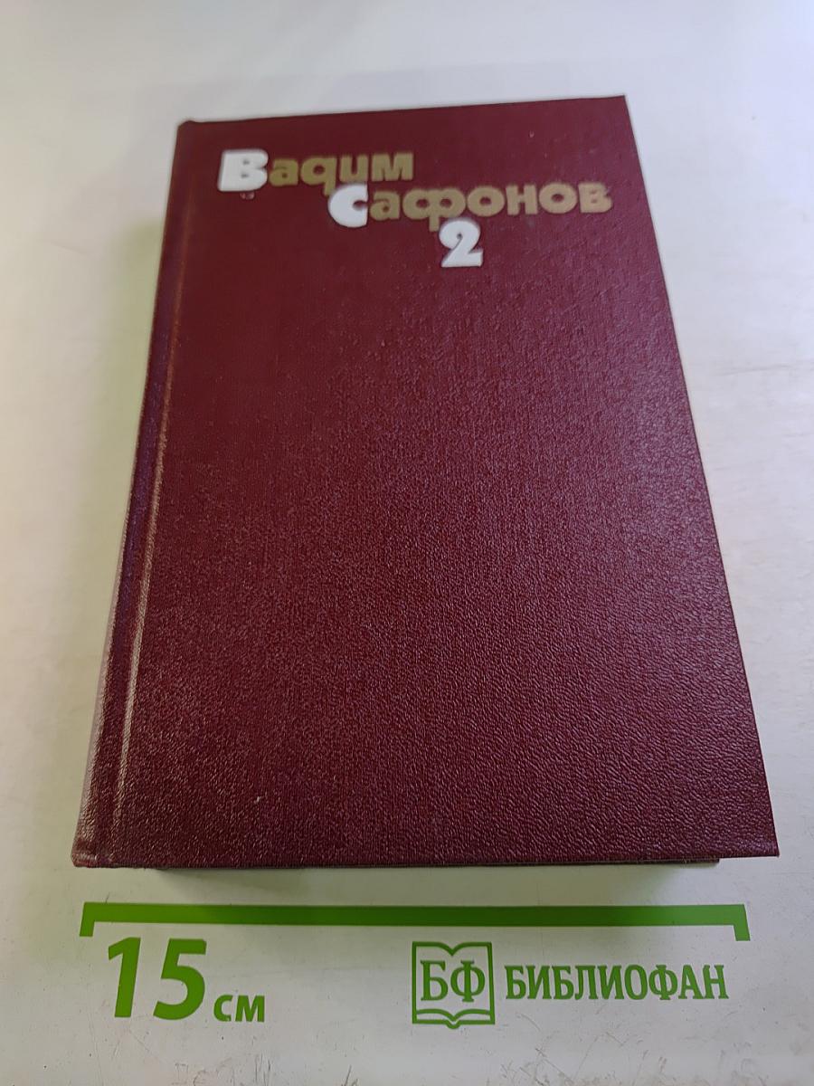 Собрание сочинений. Том 2. Повести о бессмертных судьбах. На горах - свобода! Рассказы