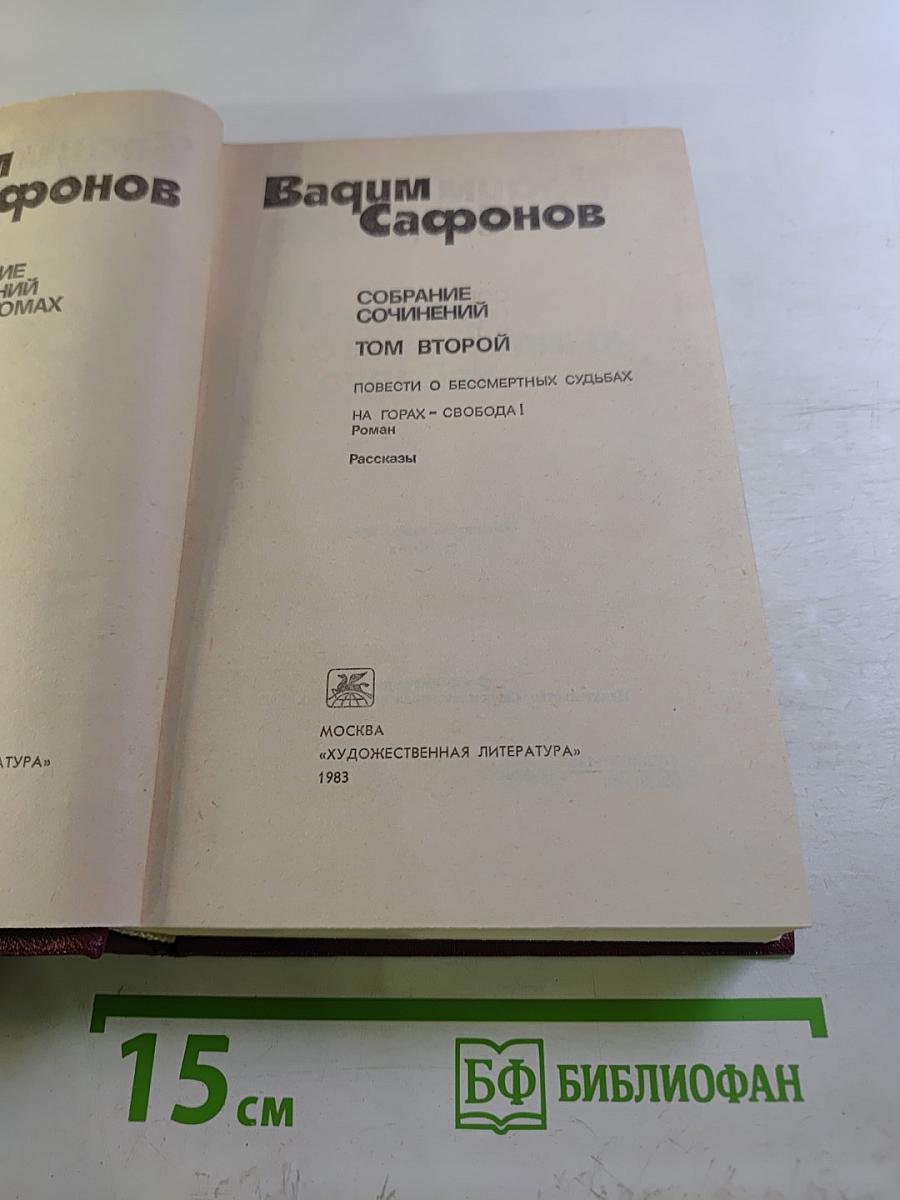 Собрание сочинений. Том 2. Повести о бессмертных судьбах. На горах - свобода! Рассказы