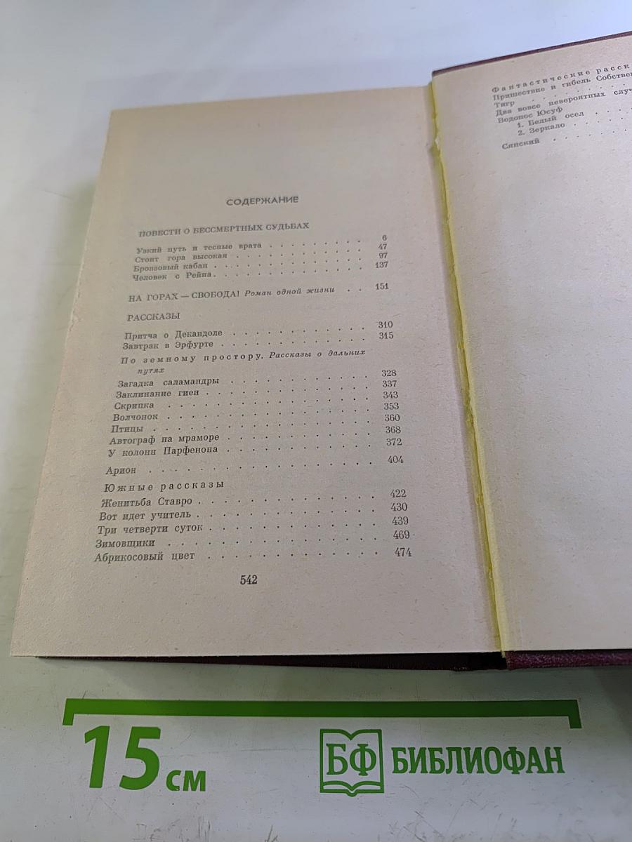 Собрание сочинений. Том 2. Повести о бессмертных судьбах. На горах - свобода! Рассказы