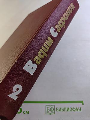 Собрание сочинений. Том 2. Повести о бессмертных судьбах. На горах - свобода! Рассказы