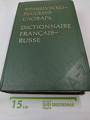 Французско-русский словарь