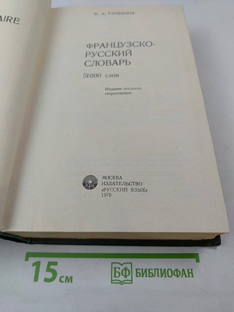 Французско-русский словарь