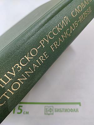 Французско-русский словарь