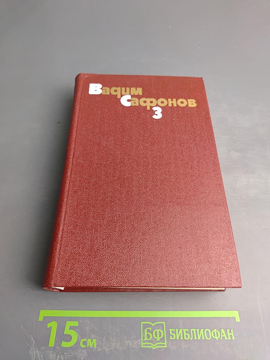 Собрание сочинений. Том третий