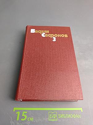 Собрание сочинений. Том третий