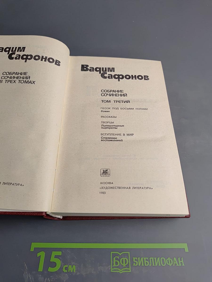 Собрание сочинений. Том третий