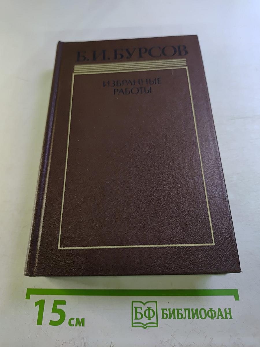 Избранные работы. Том 1: Критика как литература. Лев Толстой