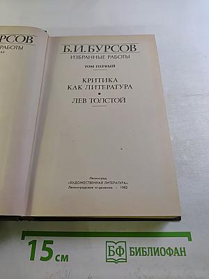 Избранные работы. Том 1: Критика как литература. Лев Толстой