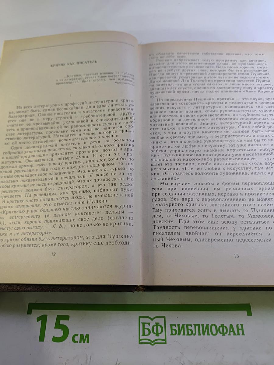 Избранные работы. Том 1: Критика как литература. Лев Толстой