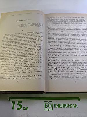 Избранные работы. Том 1: Критика как литература. Лев Толстой