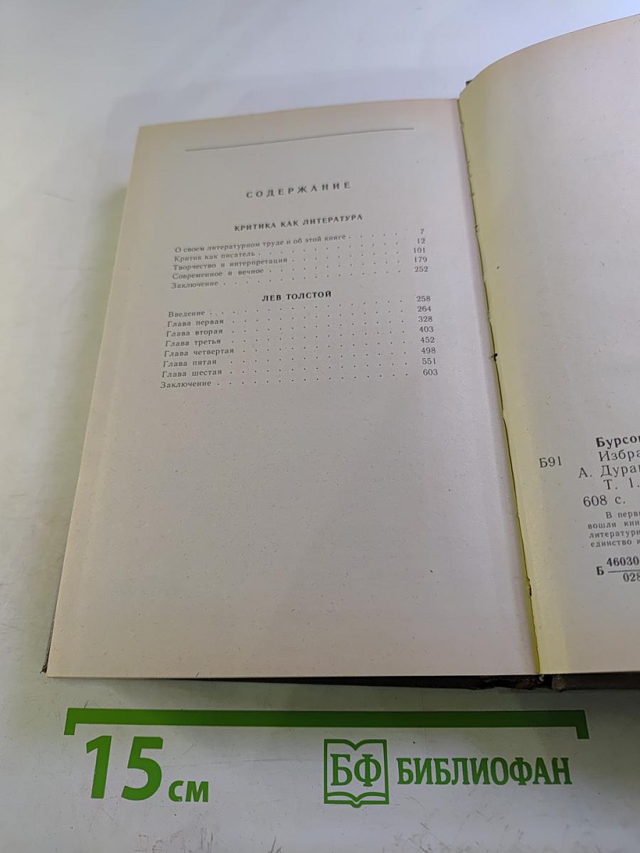 Избранные работы. Том 1: Критика как литература. Лев Толстой