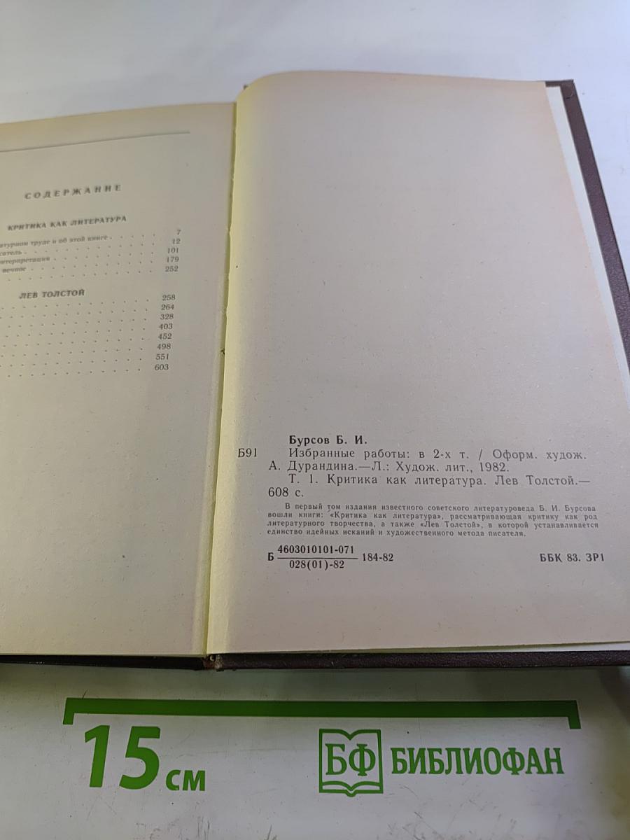 Избранные работы. Том 1: Критика как литература. Лев Толстой