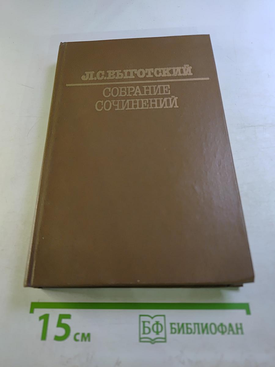 Собрание сочинений. Том пятый. Основы дефектологии