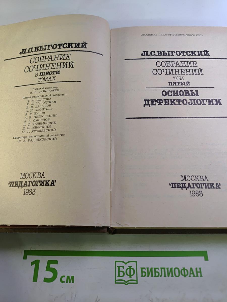 Собрание сочинений. Том пятый. Основы дефектологии