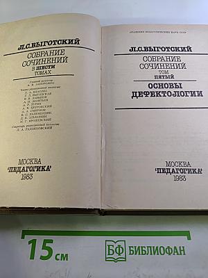 Собрание сочинений. Том пятый. Основы дефектологии