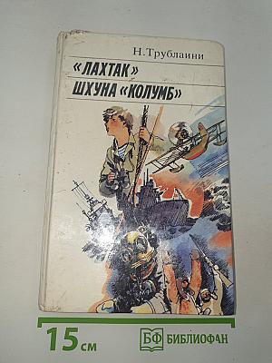 Лахтак. Шхуна "Колумб"