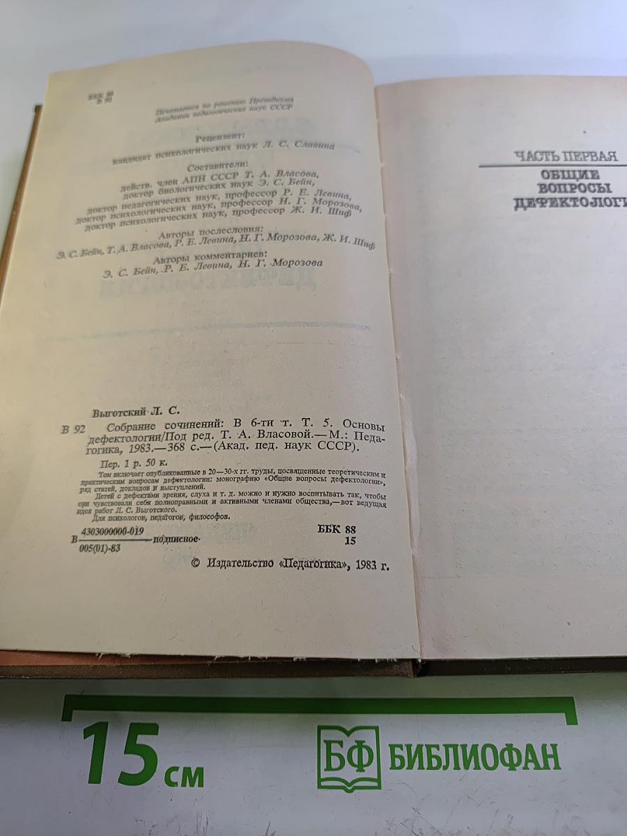 Собрание сочинений. Том пятый. Основы дефектологии