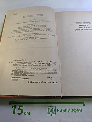 Собрание сочинений. Том пятый. Основы дефектологии