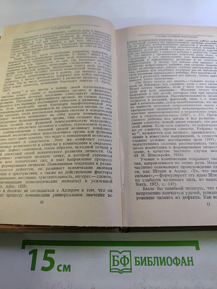 Собрание сочинений. Том пятый. Основы дефектологии