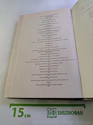 Собрание сочинений. Том пятый. Основы дефектологии