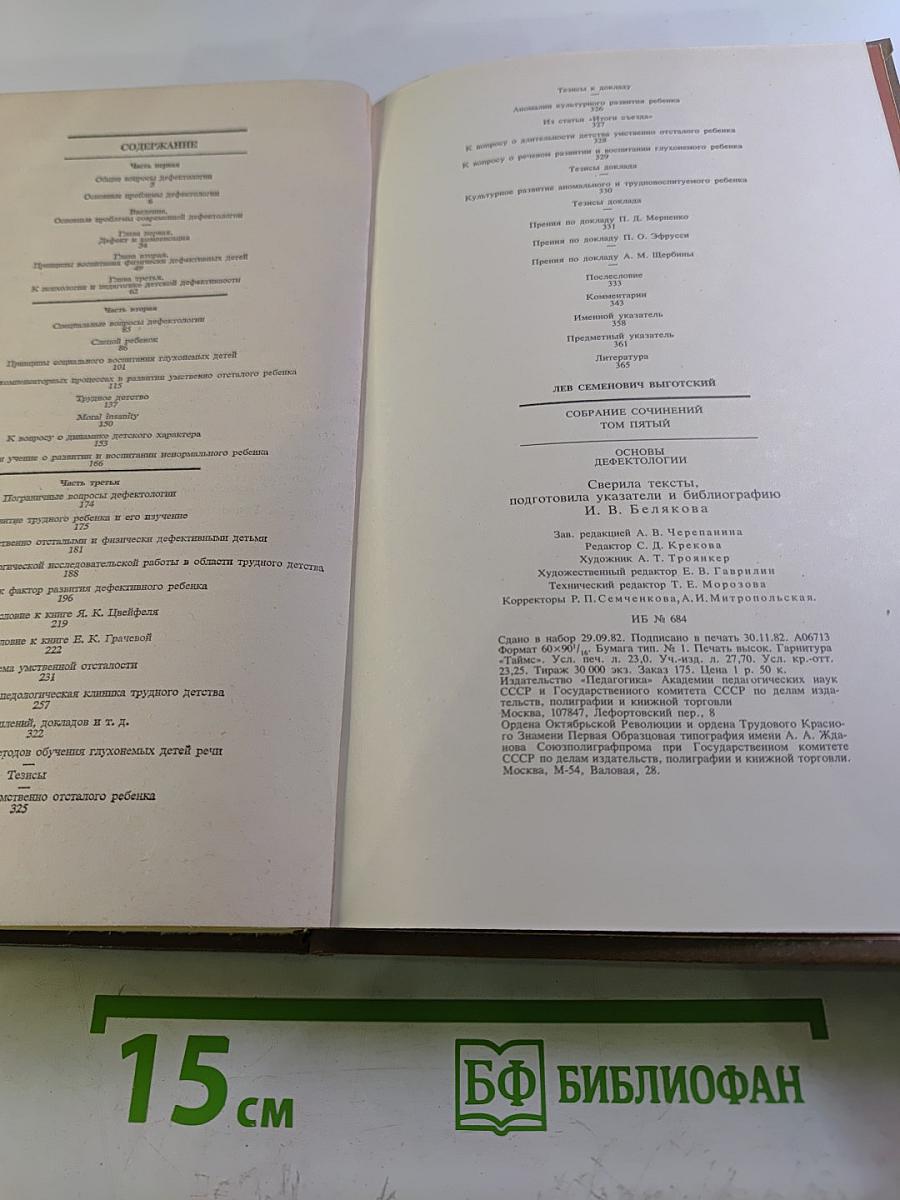 Собрание сочинений. Том пятый. Основы дефектологии