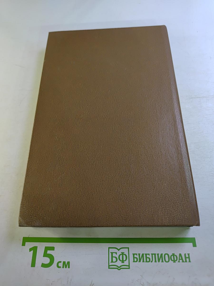 Собрание сочинений. Том пятый. Основы дефектологии