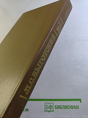 Собрание сочинений. Том пятый. Основы дефектологии