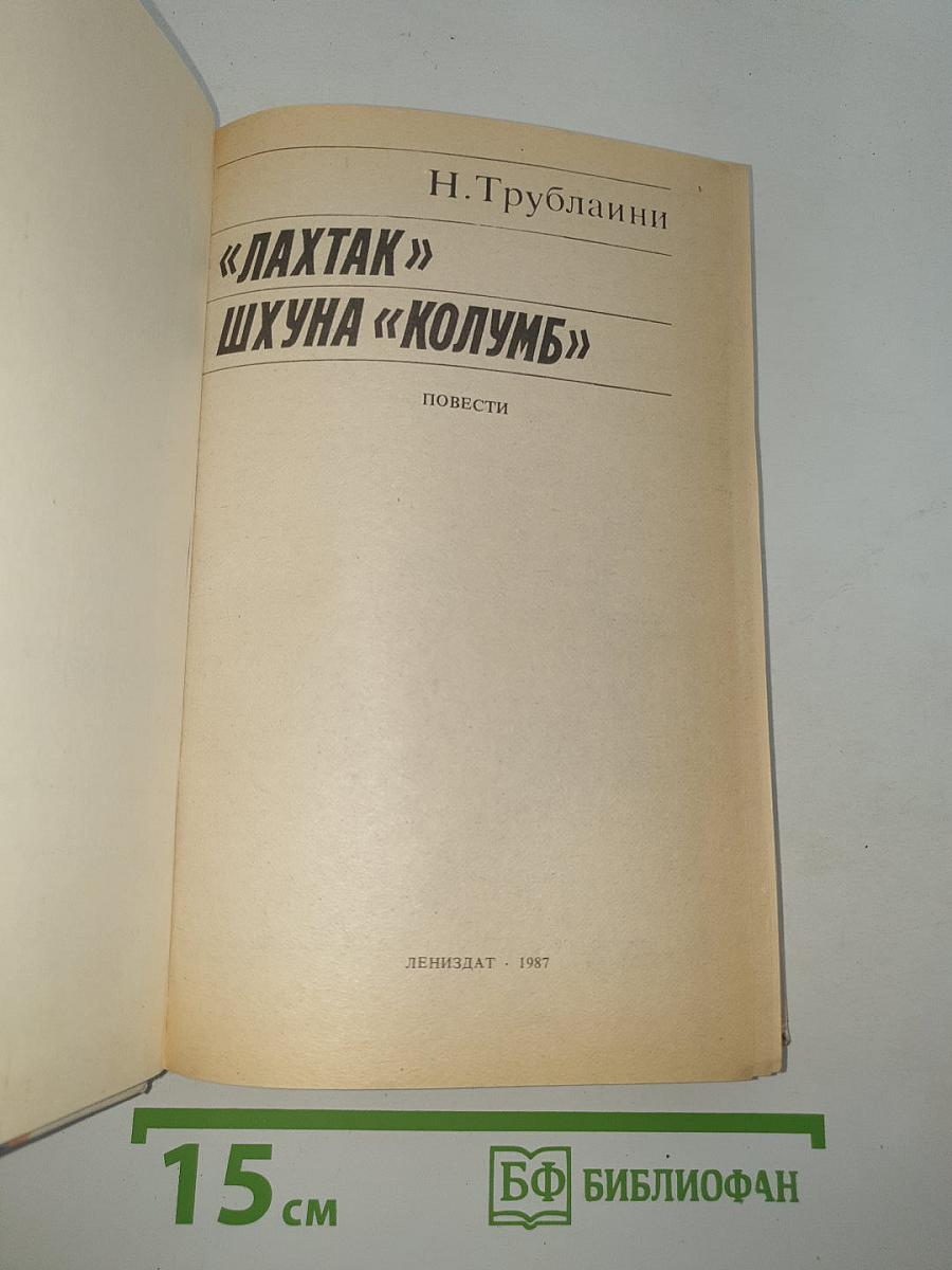 Лахтак. Шхуна "Колумб"
