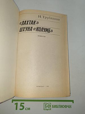 Лахтак. Шхуна "Колумб"